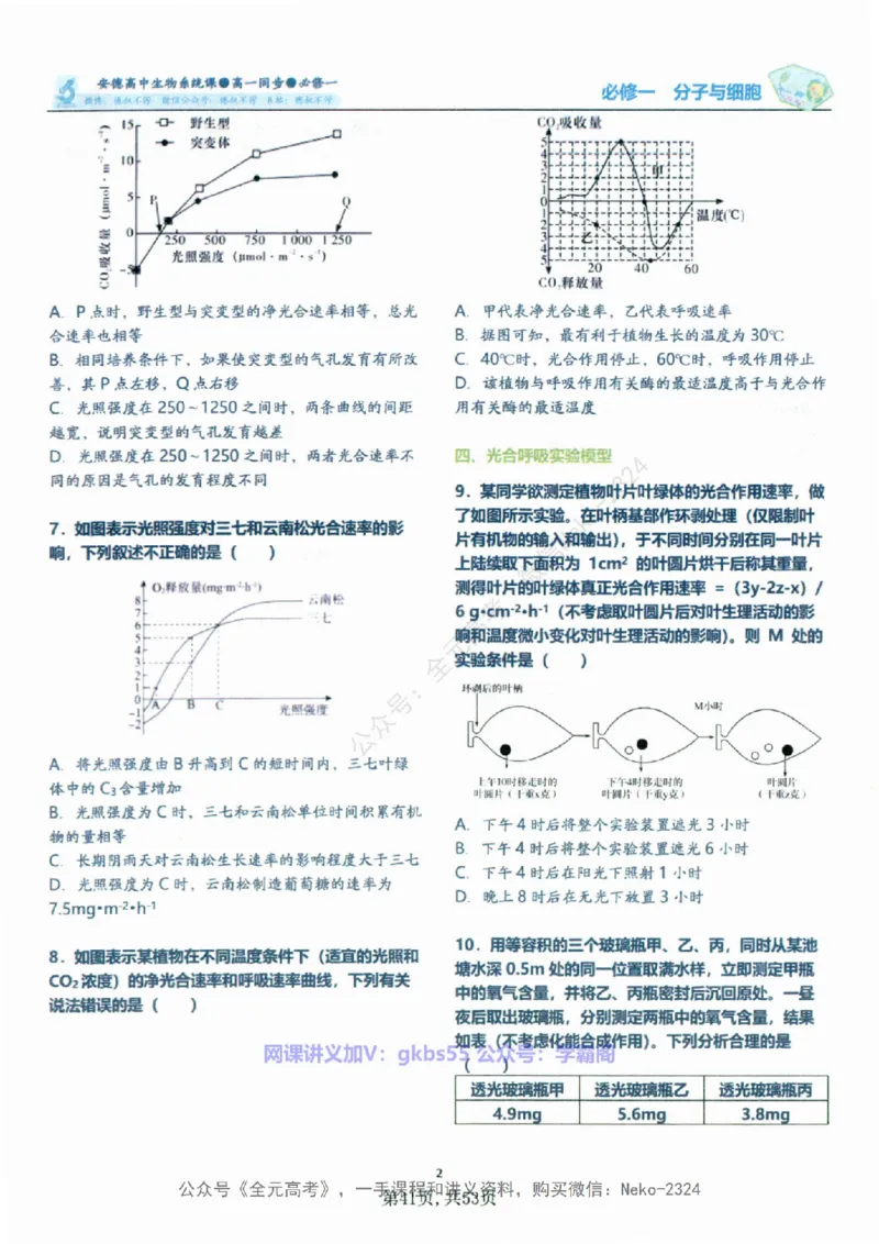 高一生物刷题课讲义1-15讲必修一-薄本@_2024-2025高三（6-6月题库）_2024年09月试卷_李林