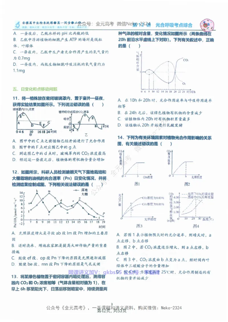 高一生物刷题课讲义1-15讲必修一-薄本@_2024-2025高三（6-6月题库）_2024年09月试卷_李林