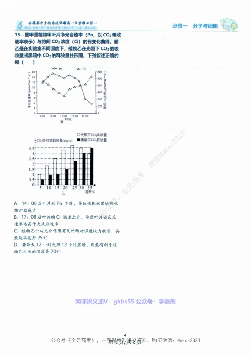 高一生物刷题课讲义1-15讲必修一-薄本@_2024-2025高三（6-6月题库）_2024年09月试卷_李林