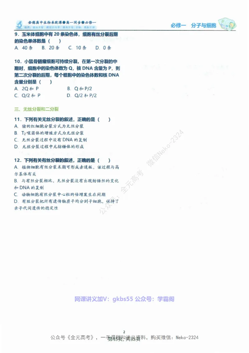 高一生物刷题课讲义1-15讲必修一-薄本@_2024-2025高三（6-6月题库）_2024年09月试卷_李林
