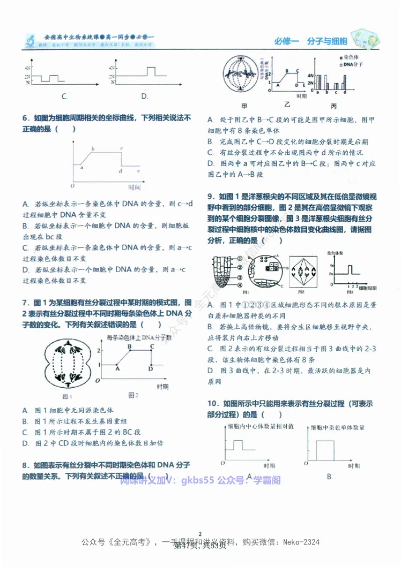 高一生物刷题课讲义1-15讲必修一-薄本@_2024-2025高三（6-6月题库）_2024年09月试卷_李林