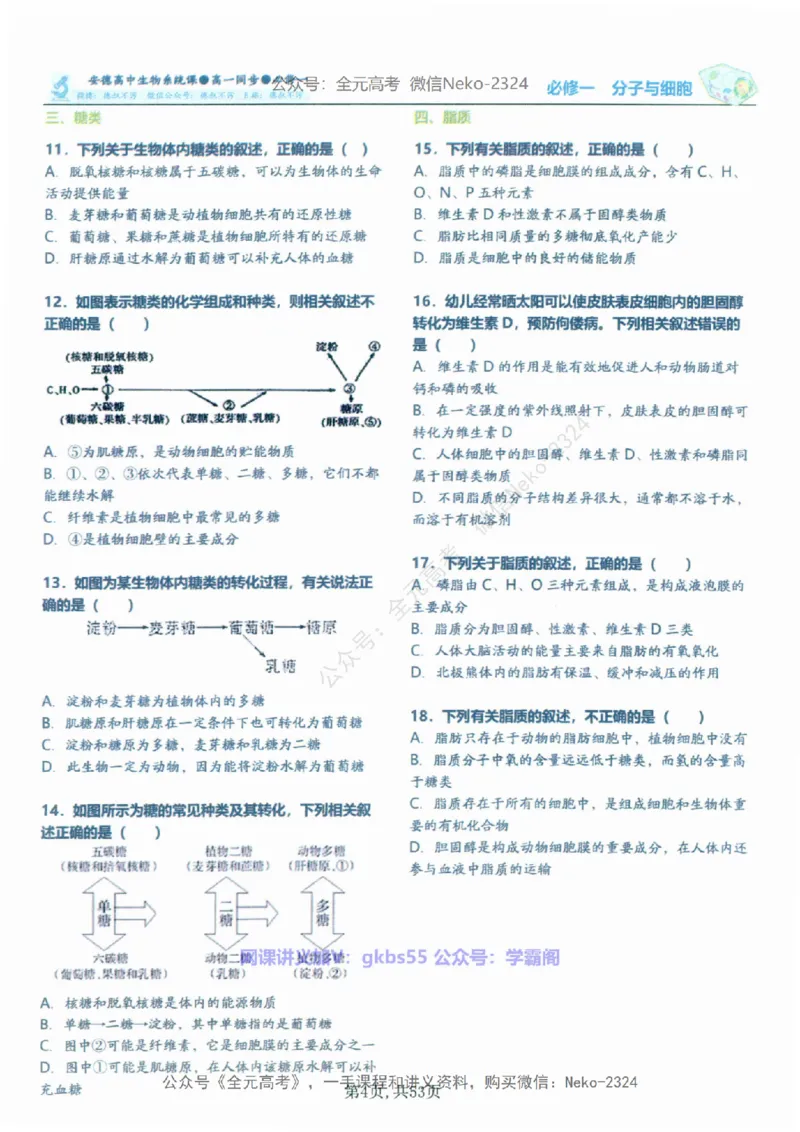 高一生物刷题课讲义1-15讲必修一-薄本@_2024-2025高三（6-6月题库）_2024年09月试卷_李林