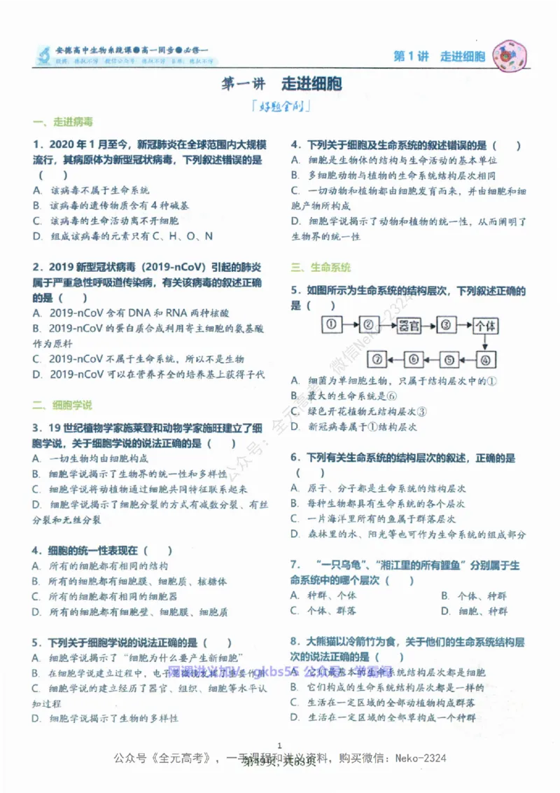 高一生物刷题课讲义1-15讲必修一-薄本@_2024-2025高三（6-6月题库）_2024年09月试卷_李林