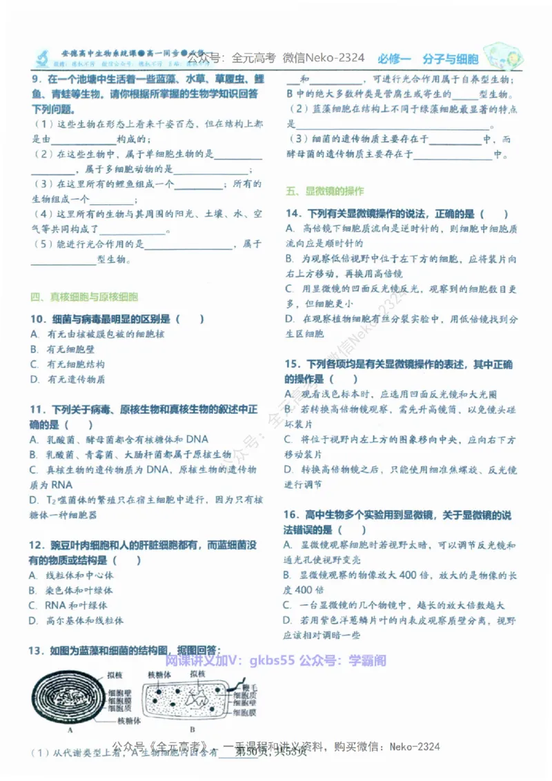 高一生物刷题课讲义1-15讲必修一-薄本@_2024-2025高三（6-6月题库）_2024年09月试卷_李林