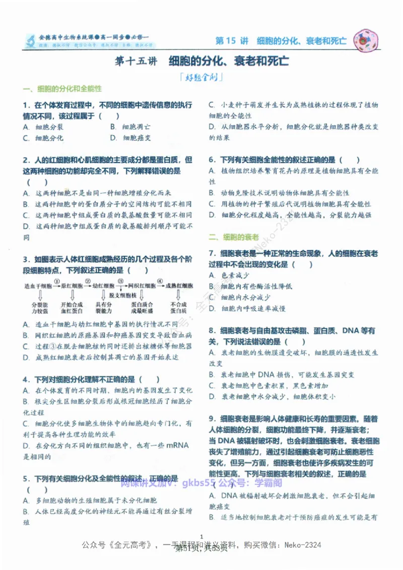 高一生物刷题课讲义1-15讲必修一-薄本@_2024-2025高三（6-6月题库）_2024年09月试卷_李林