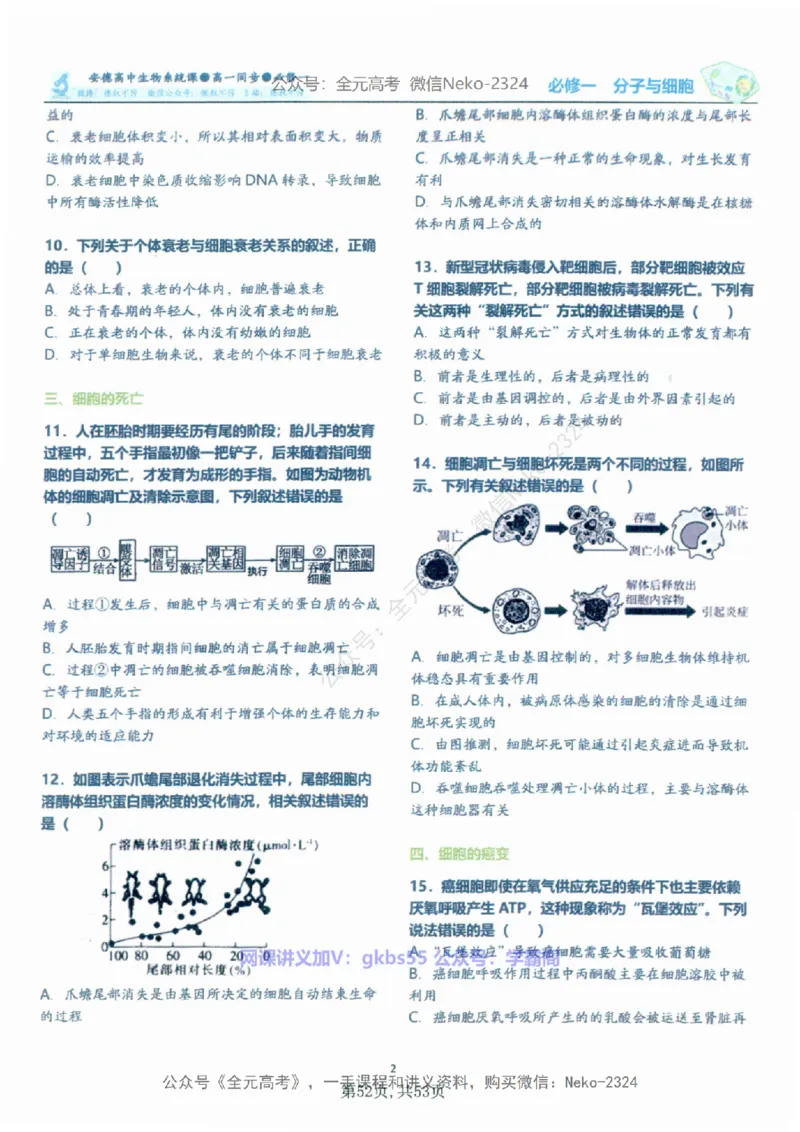 高一生物刷题课讲义1-15讲必修一-薄本@_2024-2025高三（6-6月题库）_2024年09月试卷_李林