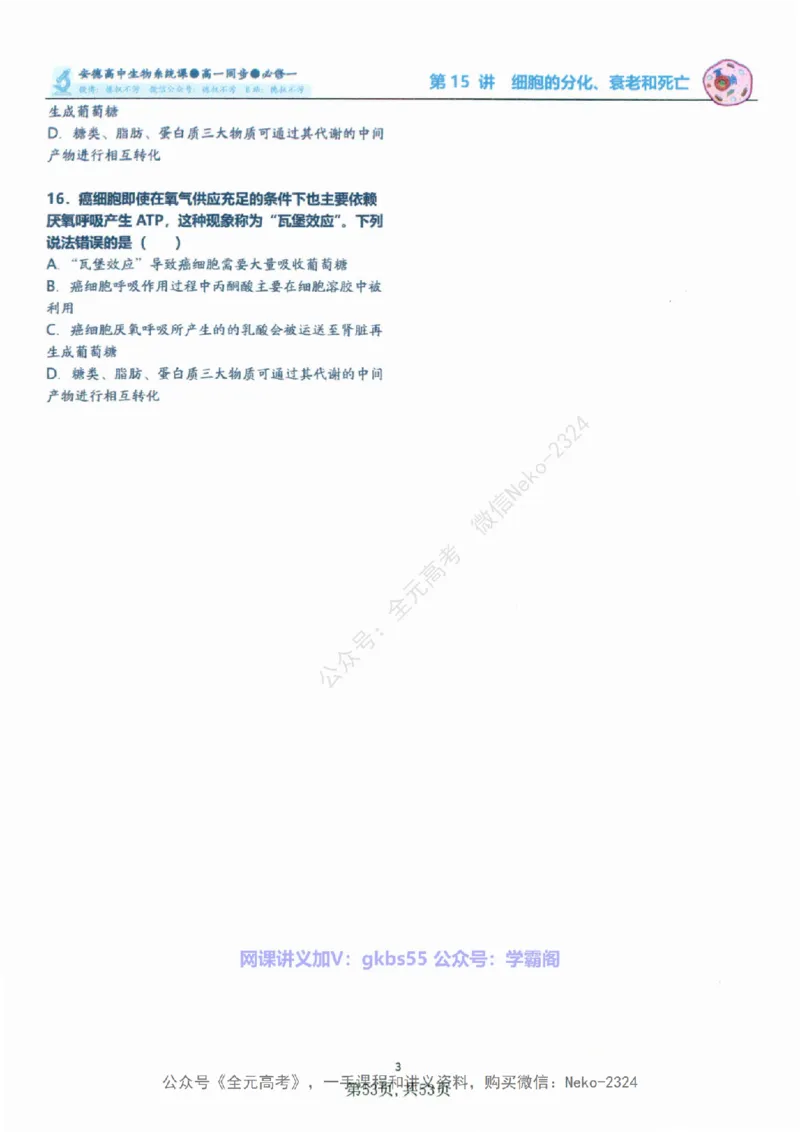 高一生物刷题课讲义1-15讲必修一-薄本@_2024-2025高三（6-6月题库）_2024年09月试卷_李林