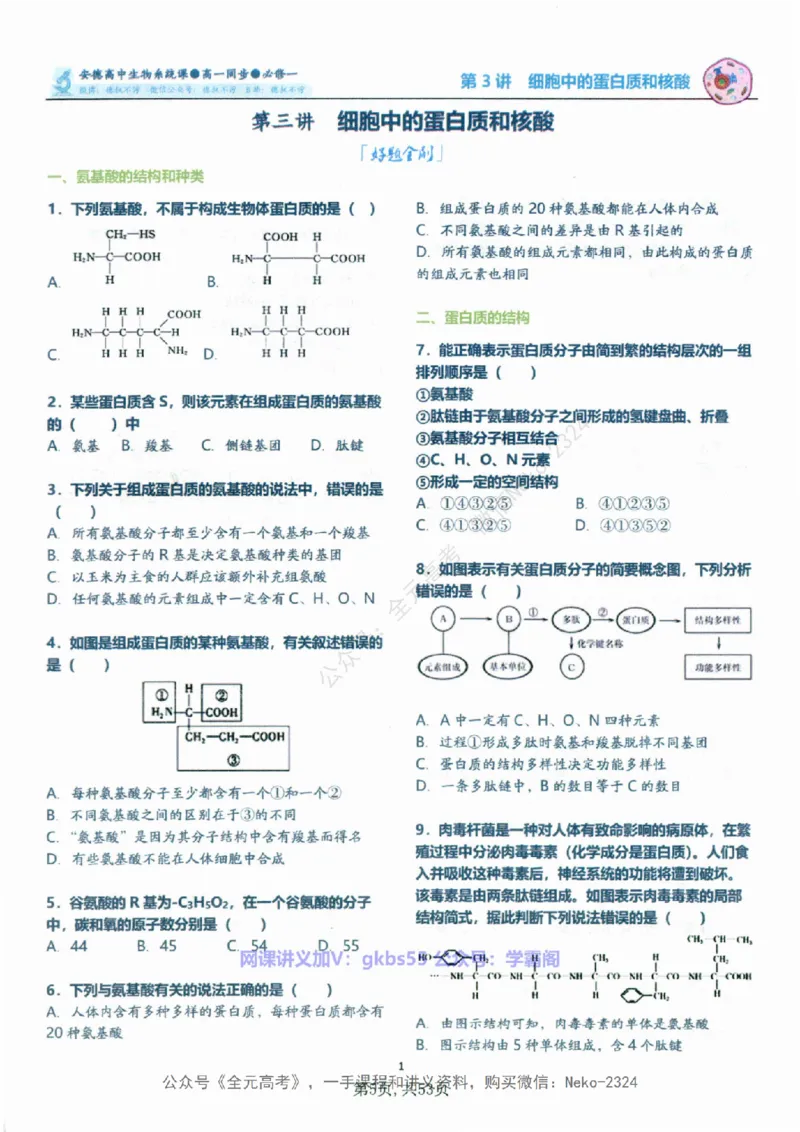 高一生物刷题课讲义1-15讲必修一-薄本@_2024-2025高三（6-6月题库）_2024年09月试卷_李林