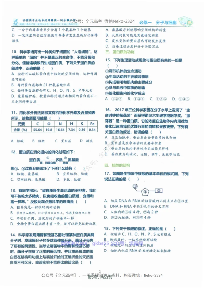 高一生物刷题课讲义1-15讲必修一-薄本@_2024-2025高三（6-6月题库）_2024年09月试卷_李林