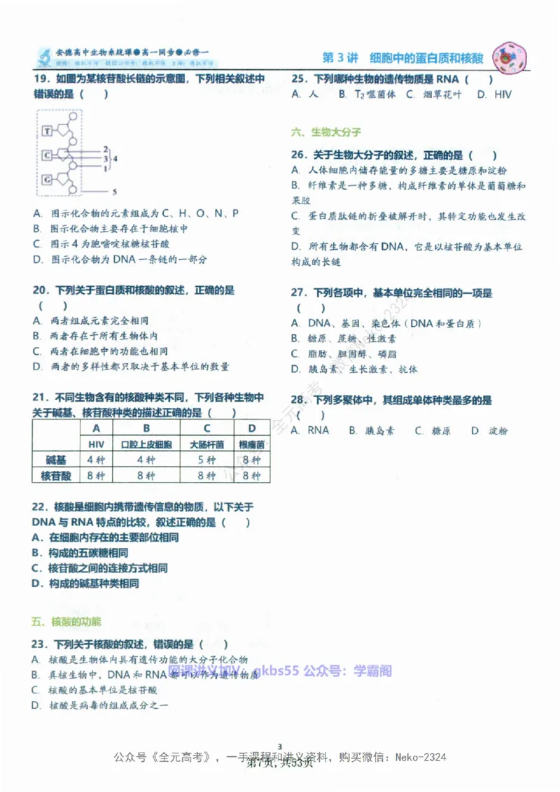 高一生物刷题课讲义1-15讲必修一-薄本@_2024-2025高三（6-6月题库）_2024年09月试卷_李林