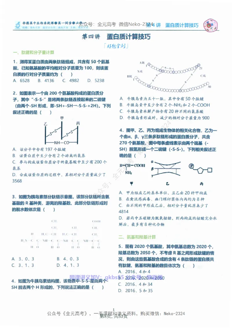 高一生物刷题课讲义1-15讲必修一-薄本@_2024-2025高三（6-6月题库）_2024年09月试卷_李林