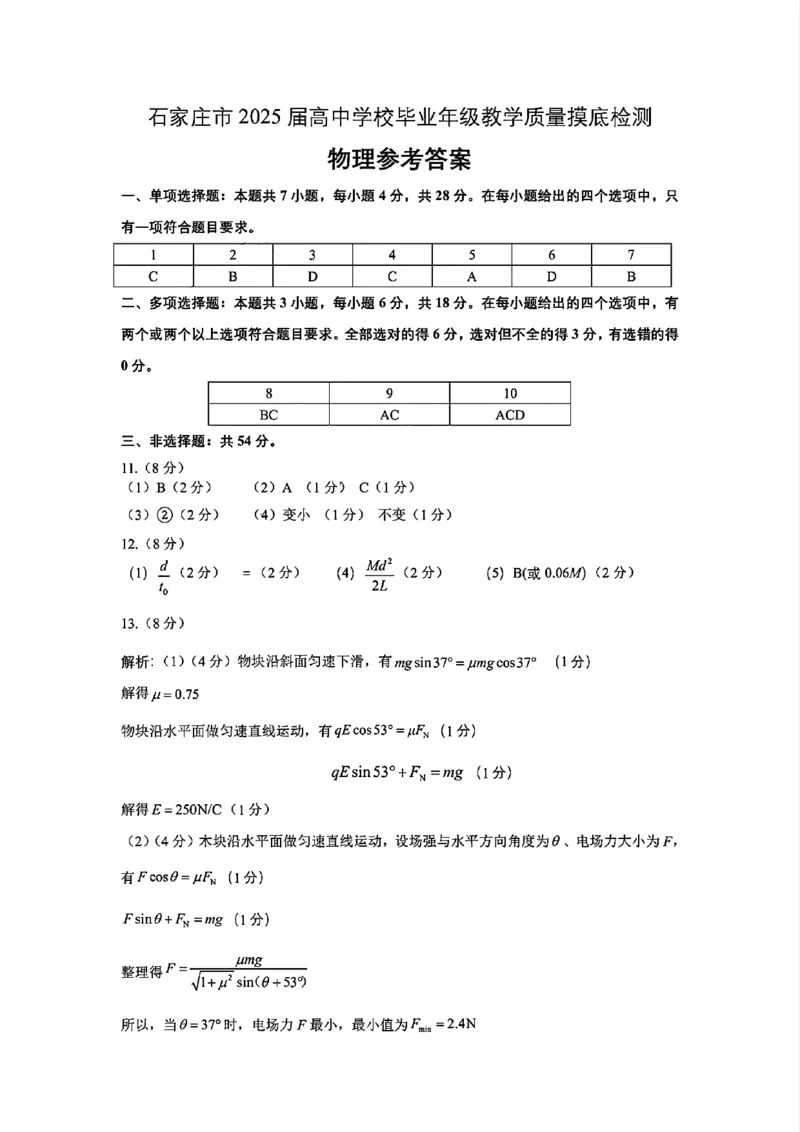 物理参考答案_2024-2025高三（6-6月题库）_2024年11月试卷_1105河北省石家庄市2025届高三上学期教学质量摸底检测_2025届河北省石家庄市高三上学期教学质量摸底检测物理