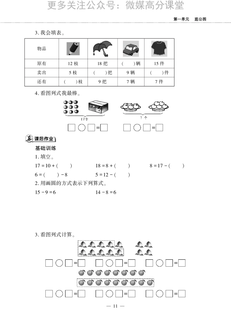 一下数学一课一练--一逛公园&mdash;&mdash;20以内的退位减法青岛版（无答案）_小学1-6年级全部试卷_数学_一年级_3-6-4、小学一年级数学下册_3-6-4-2、练习题、作业、试题、试卷_青岛版_课时练