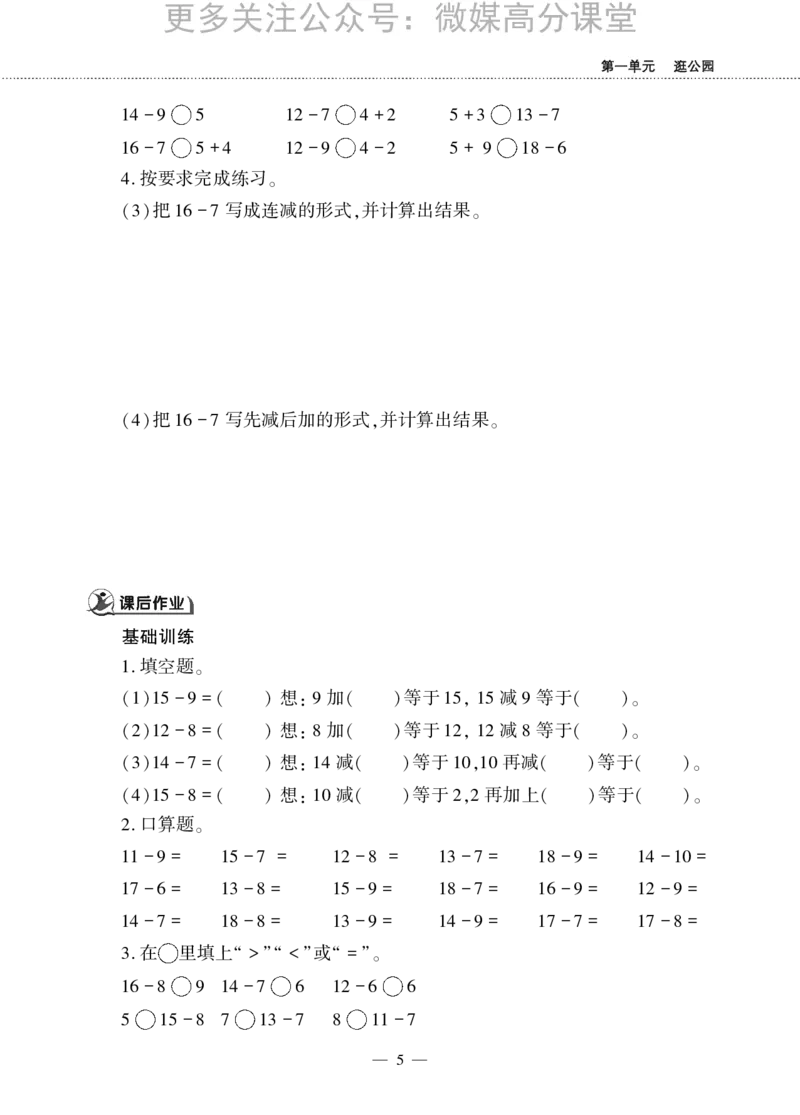一下数学一课一练--一逛公园&mdash;&mdash;20以内的退位减法青岛版（无答案）_小学1-6年级全部试卷_数学_一年级_3-6-4、小学一年级数学下册_3-6-4-2、练习题、作业、试题、试卷_青岛版_课时练