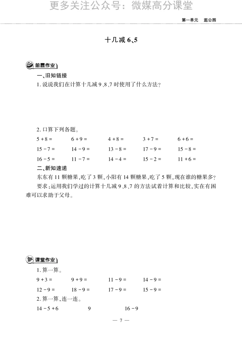 一下数学一课一练--一逛公园&mdash;&mdash;20以内的退位减法青岛版（无答案）_小学1-6年级全部试卷_数学_一年级_3-6-4、小学一年级数学下册_3-6-4-2、练习题、作业、试题、试卷_青岛版_课时练