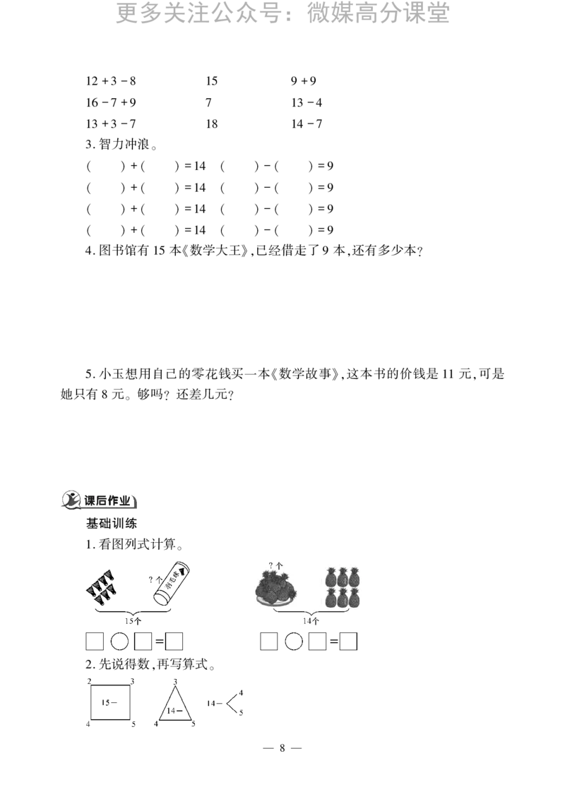 一下数学一课一练--一逛公园&mdash;&mdash;20以内的退位减法青岛版（无答案）_小学1-6年级全部试卷_数学_一年级_3-6-4、小学一年级数学下册_3-6-4-2、练习题、作业、试题、试卷_青岛版_课时练