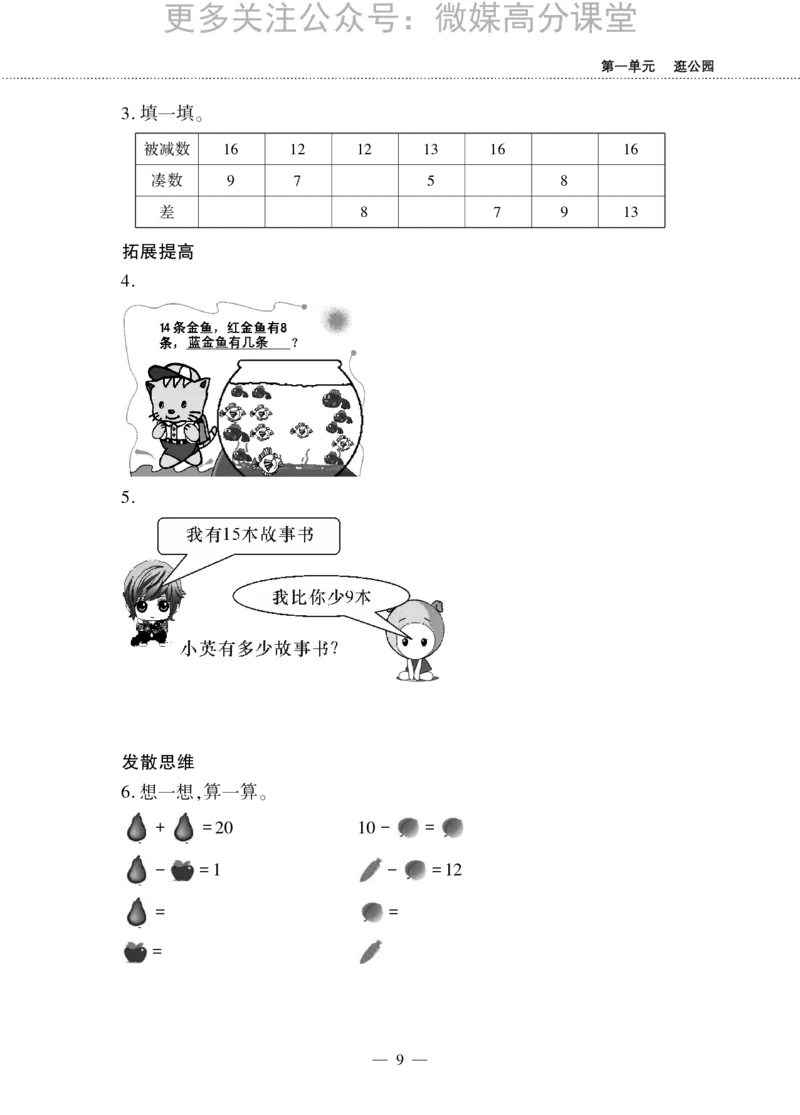 一下数学一课一练--一逛公园&mdash;&mdash;20以内的退位减法青岛版（无答案）_小学1-6年级全部试卷_数学_一年级_3-6-4、小学一年级数学下册_3-6-4-2、练习题、作业、试题、试卷_青岛版_课时练