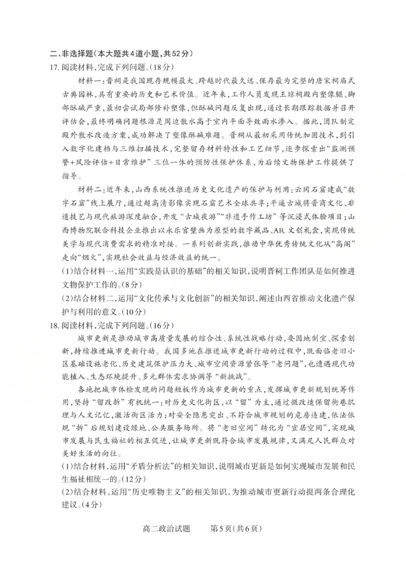 高二政治试题_Print(已优化)_251221山西省2025-2026学年三重教育高二上学期12月选科调研检测（全）_山西省2025-2026学年三重教育高二上学期12月选科调研检测政治试题含答案
