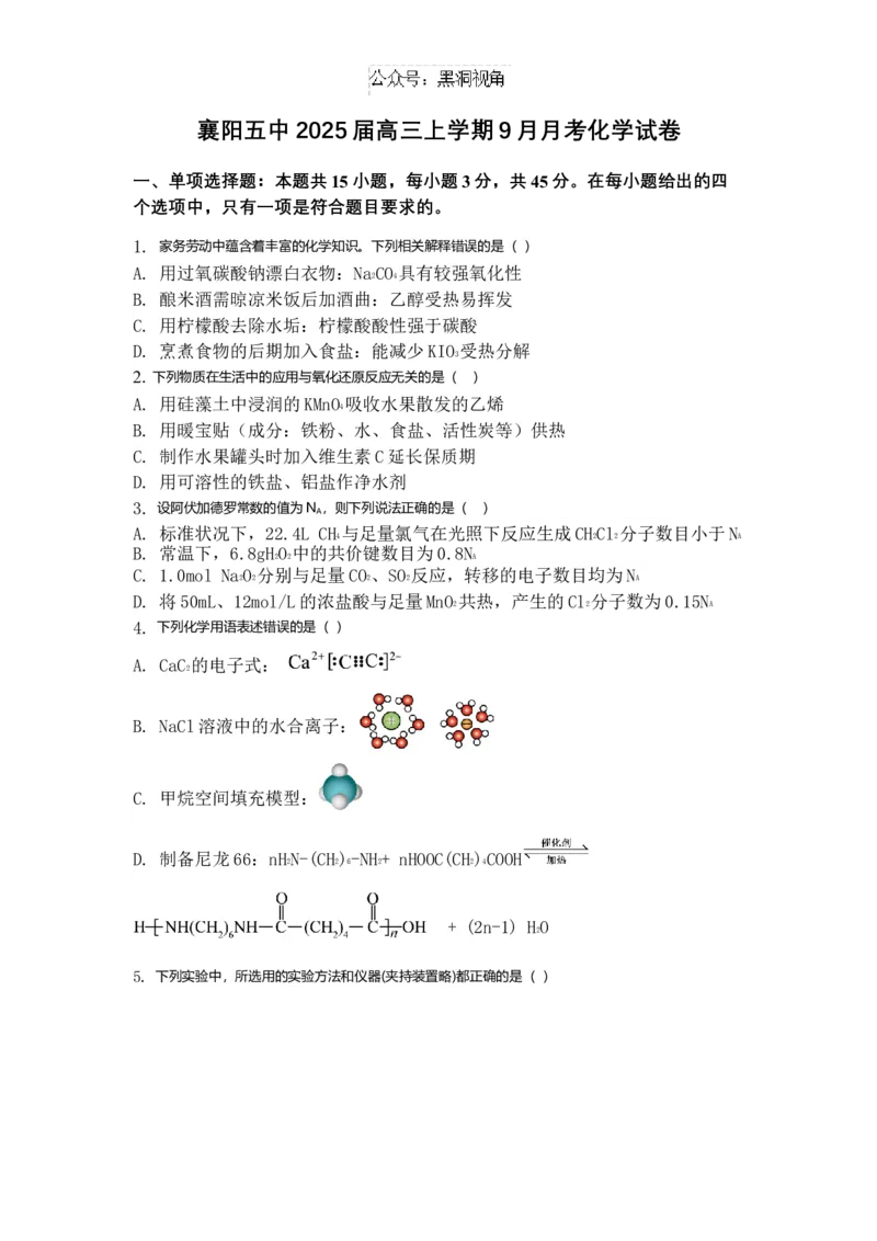 湖北省襄阳市第五中学2024-2025学年高三上学期9月月考试题化学含答案_2024-2025高三（6-6月题库）_2024年10月试卷_1003湖北省襄阳市第五中学2024-2025学年高三上学期9月月考