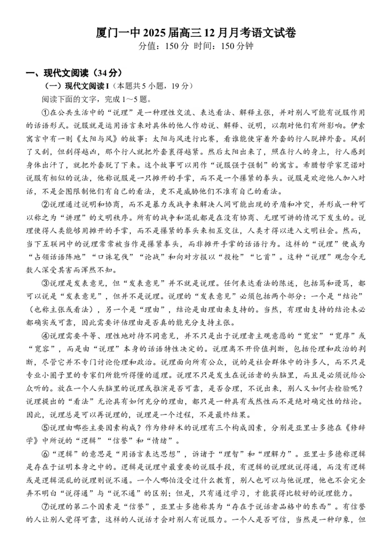 福建省厦门第一中学2024-2025学年高三12月月考语文_2024-2025高三（6-6月题库）_2024年12月试卷_1227福建省厦门第一中学2024-2025学年高三12月月考（全科）