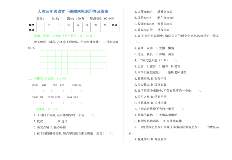 人教三年级语文下册期末检测④卷及答案_小学1-6年级全部试卷_语文_三年级_3-8-2、小学三年级语文下册_3-8-2-2、练习题、作业、试题、试卷_人教版