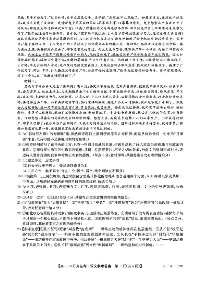 语文答案-山西省三晋卓越联盟2025-2026学年高二10月夯基考(26-X-029B)_2025年10月高二试卷_251022山西省三晋卓越联盟2025-2026学年高二10月夯基考(26-X-029B)