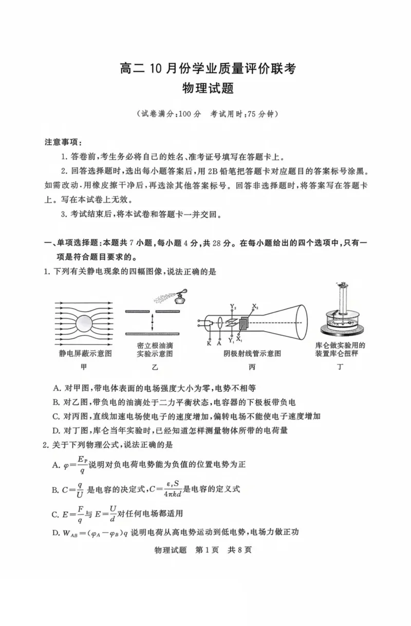 山西省晋城市部分学校2025-2026学年高二上学期10月学业质量联考试题物理PDF版含解析_2025年11月高二试卷_251107山西省晋城市部分学校2025-2026学年高二上学期10月学业质量联考试题