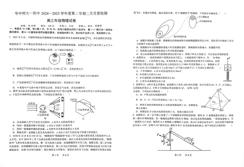 湖北省武汉市华中师范大学第一附属中学2024-2025学年高三下学期开学考试物理_2024-2025高三（6-6月题库）_2025年02月试卷