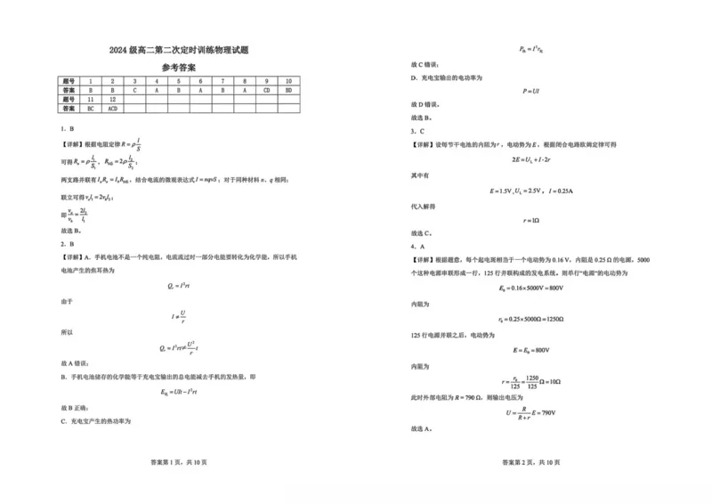 山东省菏泽市鄄城县第一中学2025-2026学年高二上学期第二次定时训练（10月）物理试卷（扫描版，含解析）_2025年10月高二试卷