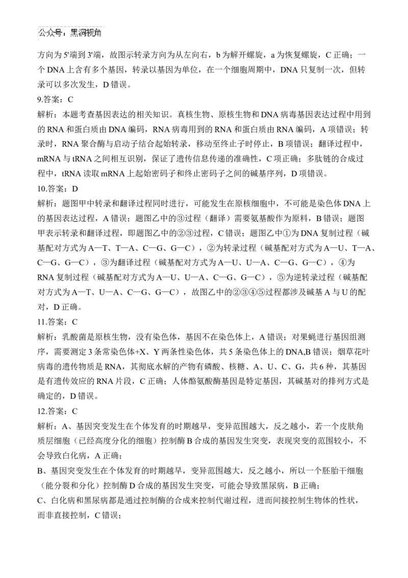 （9）遗传的分子基础&mdash;&mdash;2025届高考生物二轮复习易错重难提升（含解析）_2024-2025高三（6-6月题库）_2025年02月试卷_02162025届高考生物二轮复习易错重难提升（含解析）