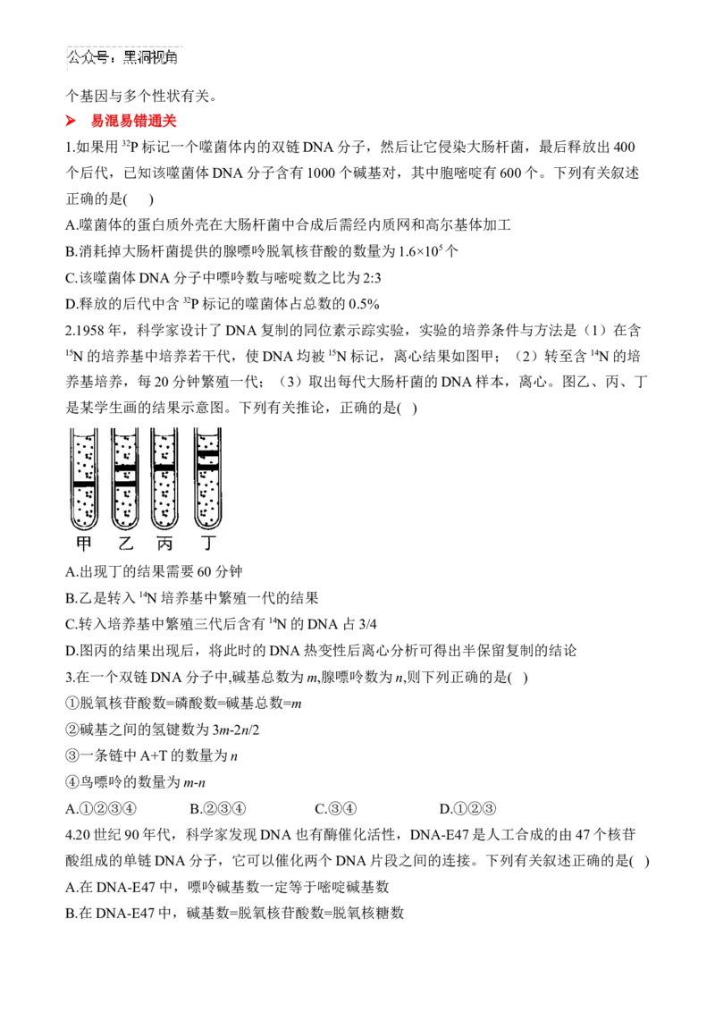 （9）遗传的分子基础&mdash;&mdash;2025届高考生物二轮复习易错重难提升（含解析）_2024-2025高三（6-6月题库）_2025年02月试卷_02162025届高考生物二轮复习易错重难提升（含解析）