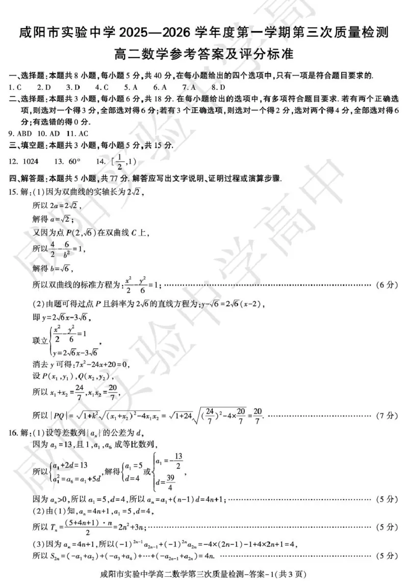 高二数学咸阳实验_2024-2025高二（7-7月题库）_2026年1月高二_260110陕西省咸阳市实验中学2025-2026学年高二上学期第三次质量检测（全）