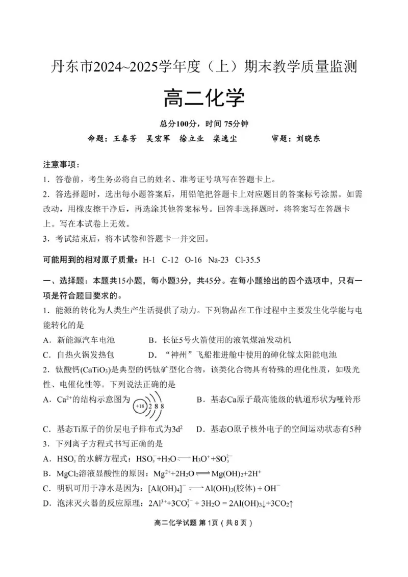 辽宁省丹东市2024-2025学年高二上学期期末考试化学PDF版含答案_2024-2025高二（7-7月题库）_2025年03月试卷_0305辽宁省丹东市2024-2025学年高二上学期期末考试
