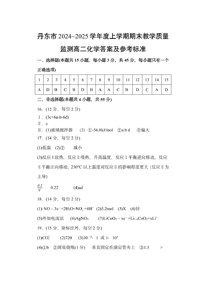 辽宁省丹东市2024-2025学年高二上学期期末考试化学PDF版含答案_2024-2025高二（7-7月题库）_2025年03月试卷_0305辽宁省丹东市2024-2025学年高二上学期期末考试