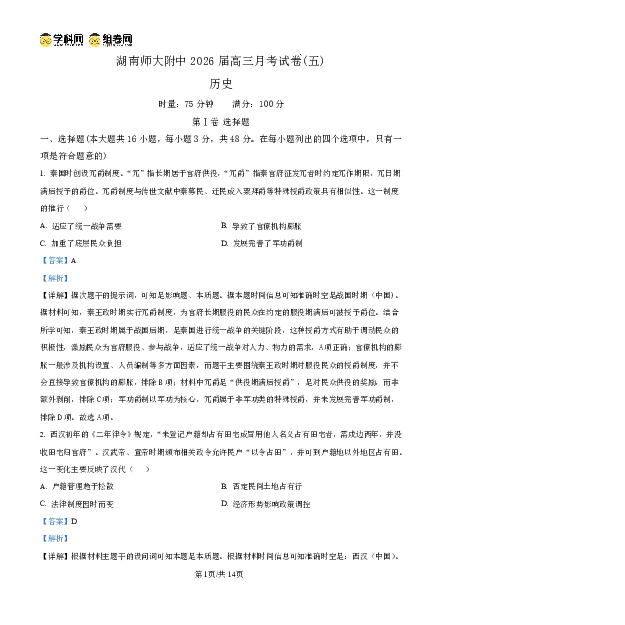 湖南师大附中2026届高三月考试卷（五）历史答案_2024-2026高三（6-6月题库）_2026年01月高三试卷_0107炎德&middot;英才大联考湖南师大附中2026届高三月考试卷（五）（全）