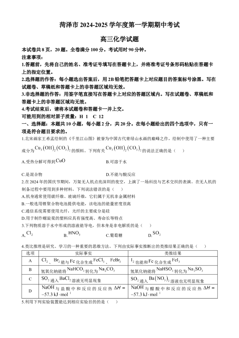 山东省菏泽市2024-2025学年高三上学期期中考试化学含解析_2024-2026高三（6-6月题库）_2024年10月试卷_1031山东省菏泽市2024-2025学年高三上学期期中考试