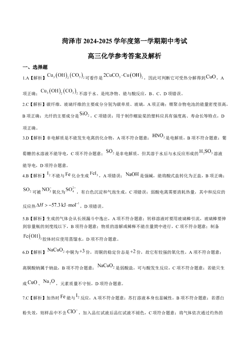 山东省菏泽市2024-2025学年高三上学期期中考试化学含解析_2024-2026高三（6-6月题库）_2024年10月试卷_1031山东省菏泽市2024-2025学年高三上学期期中考试