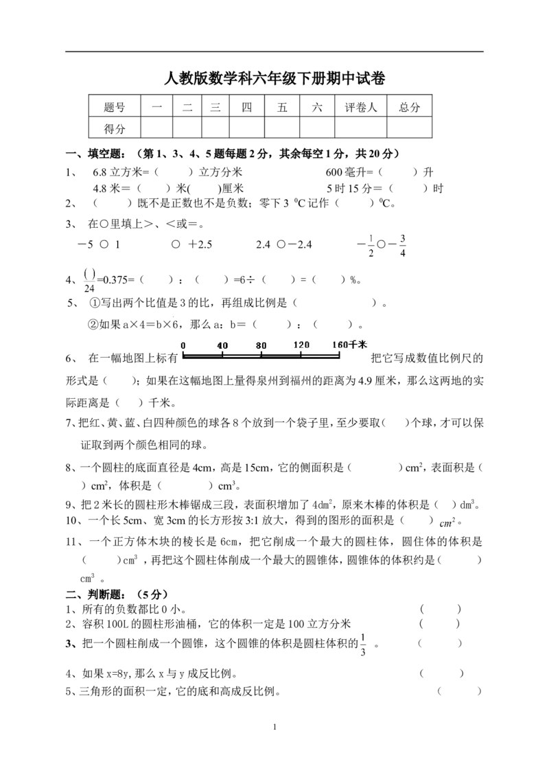 人教版六年级数学下学期期中试题_小学1-6年级全部试卷_数学_六年级_3-11-4、小学六年级数学下册_3-11-4-2、练习题、作业、试题、试卷_人教版_期中测试卷