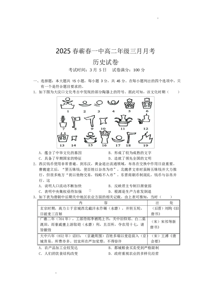 高二历史_2025年03月试卷_0314湖北省黄冈市蕲春县第一高级中学2024-2025学年高二下学期3月月考_湖北省黄冈市蕲春县第一高级中学2024-2025学年高二下学期3月月考历史试卷（含答案）