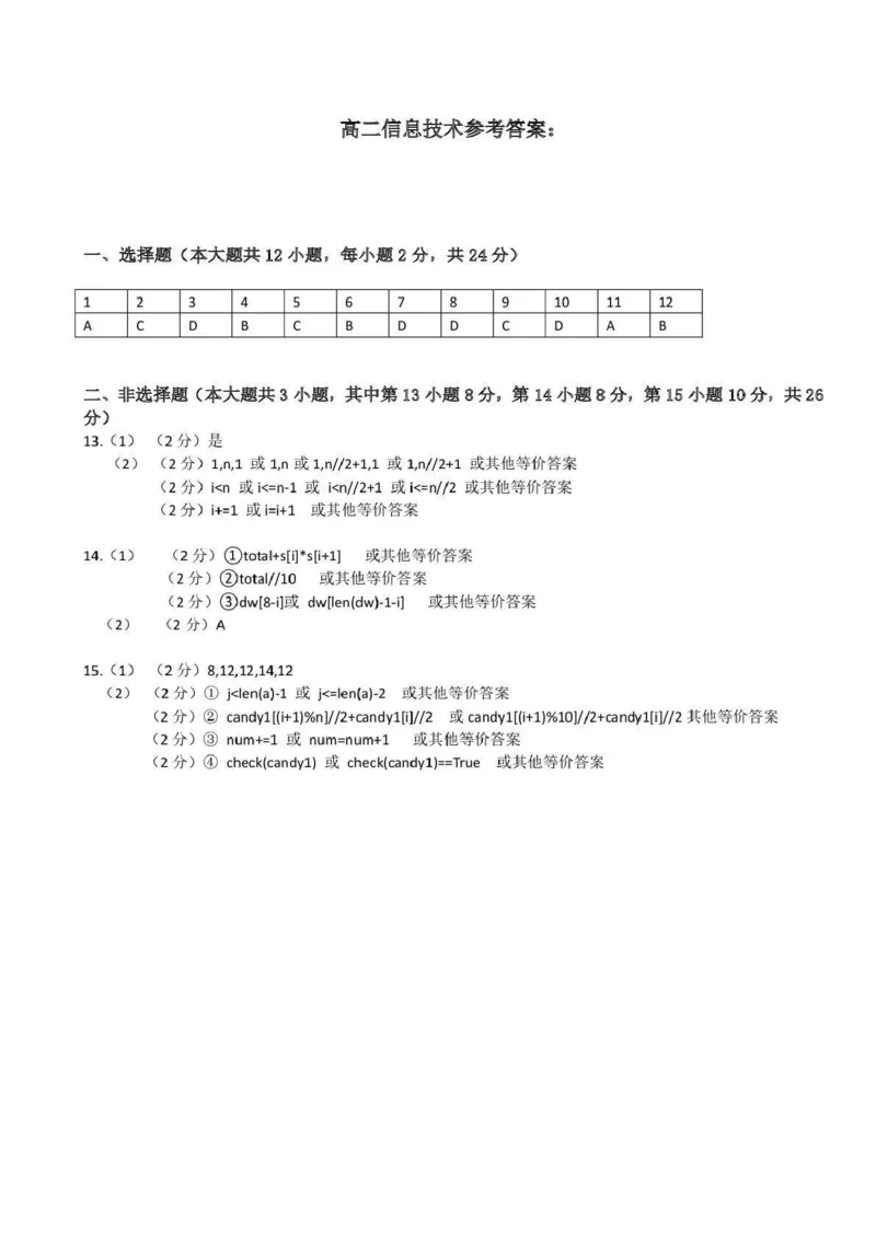 高二信息答案_251206浙江省宁波三锋联盟2025-2026学年高二上学期11月期中考试（全）_浙江省宁波市三锋联盟2025-2026学年高二上学期期中联考技术试题含答案