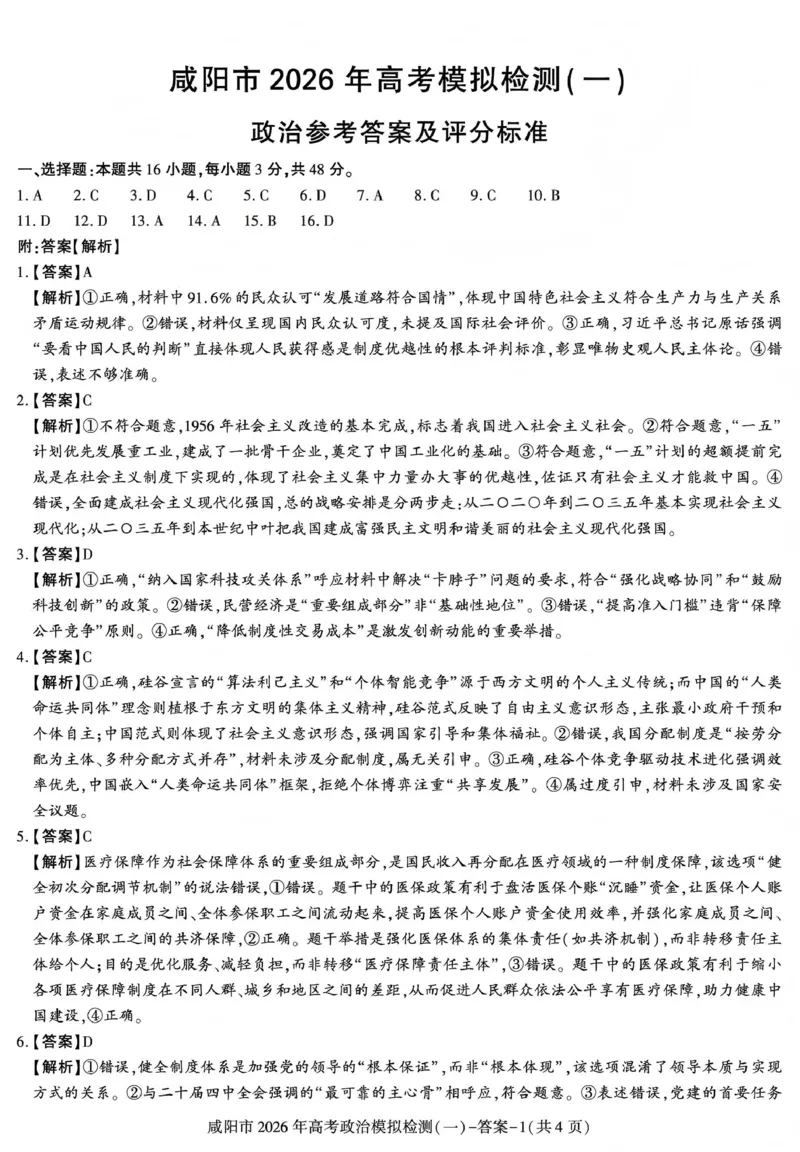 咸阳市2026年高考模拟检测（一）政治答案_2024-2026高三（6-6月题库）_2026年01月高三试卷_0110陕西省咸阳市2026年高考模拟检测（一）（全）