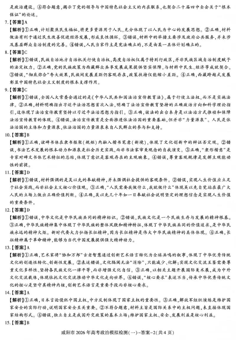 咸阳市2026年高考模拟检测（一）政治答案_2024-2026高三（6-6月题库）_2026年01月高三试卷_0110陕西省咸阳市2026年高考模拟检测（一）（全）