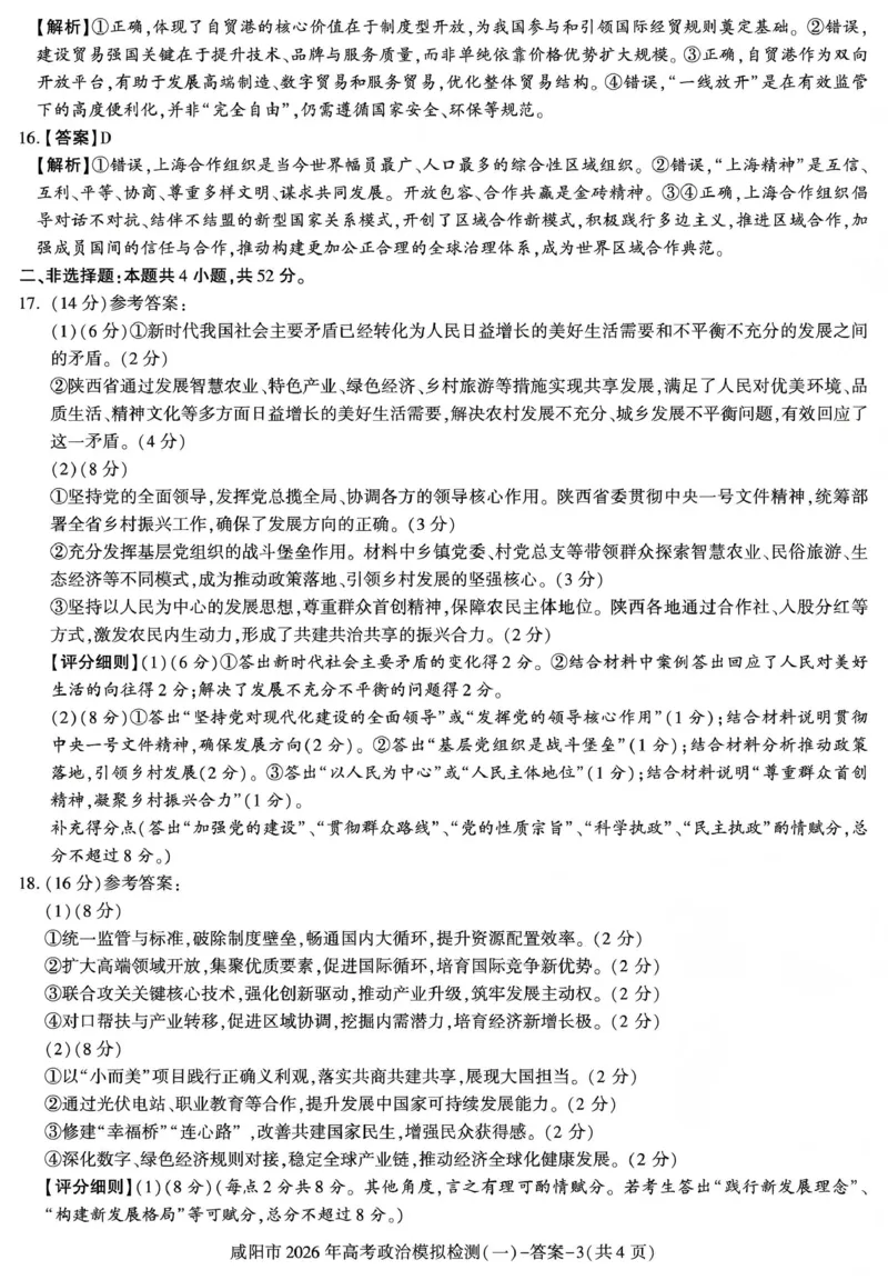 咸阳市2026年高考模拟检测（一）政治答案_2024-2026高三（6-6月题库）_2026年01月高三试卷_0110陕西省咸阳市2026年高考模拟检测（一）（全）