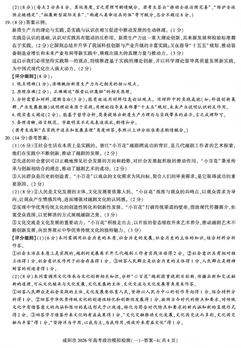 咸阳市2026年高考模拟检测（一）政治答案_2024-2026高三（6-6月题库）_2026年01月高三试卷_0110陕西省咸阳市2026年高考模拟检测（一）（全）