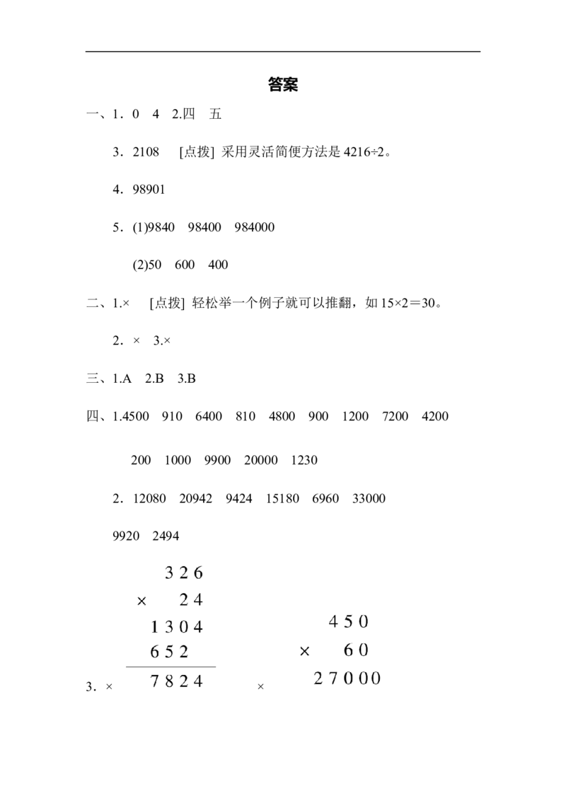 人教版四年级数学上册单元测试试卷-第4单元-三位数乘两位数+答案-周测培优卷(6)_小学1-6年级全部试卷_数学_四年级_3-9-3、小学四年级数学上册_3-9-3-2、练习题、作业、试题、试卷_人教版