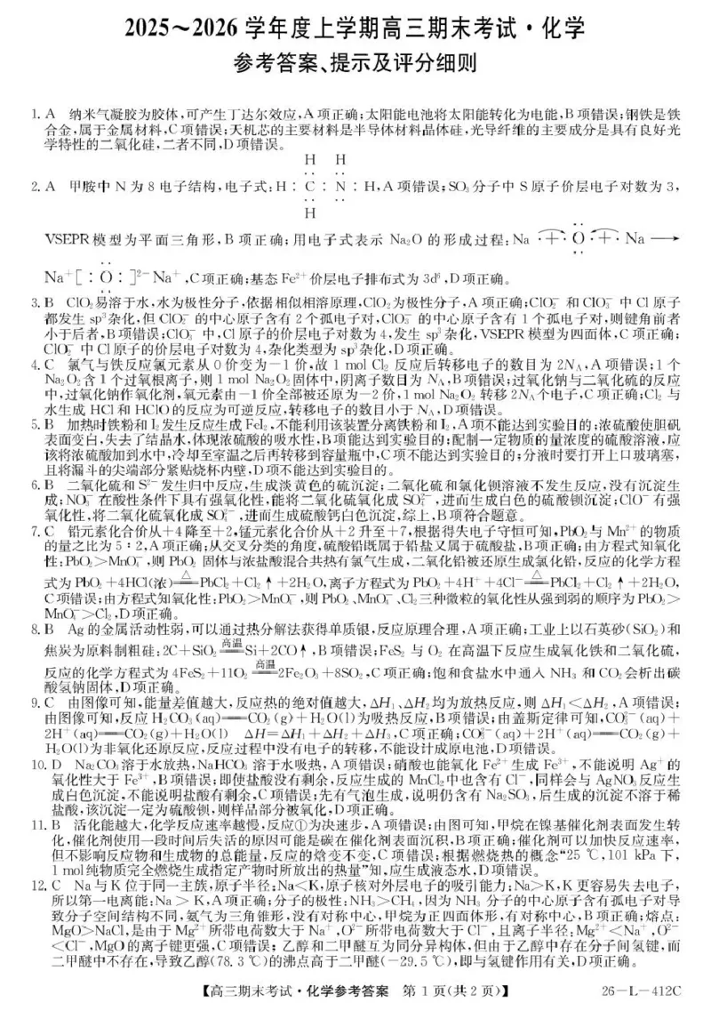 齐齐哈尔市2025~2026学年度上学期高三期末考试（26-L-412C）化学答案_2024-2026高三（6-6月题库）_2026年01月高三试卷_0108黑龙江省齐齐哈尔市2025~2026学年度上学期高三期末考试（26-L-412C）