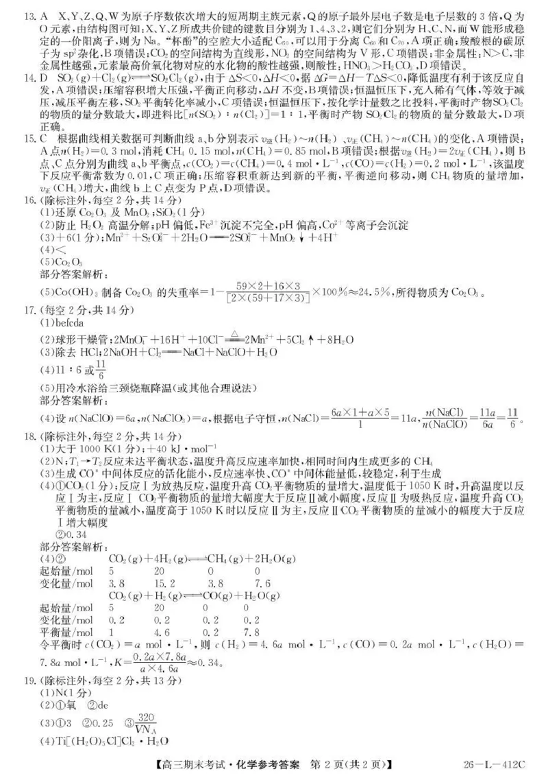 齐齐哈尔市2025~2026学年度上学期高三期末考试（26-L-412C）化学答案_2024-2026高三（6-6月题库）_2026年01月高三试卷_0108黑龙江省齐齐哈尔市2025~2026学年度上学期高三期末考试（26-L-412C）