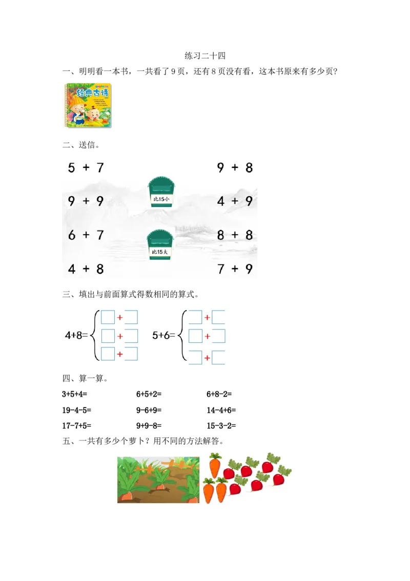 人教版-一年级上册数学-课时每课练习题+答案-第八单元8.12练习二十四_小学1-6年级全部试卷_数学_一年级_3-6-3、小学一年级数学上册_3-6-3-2、练习题、作业、试题、试卷_人教版_课时练