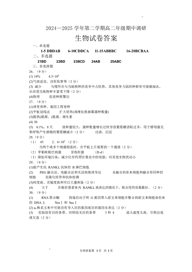 生物生物答案_2024-2025高二（7-7月题库）_2025年6月试卷_0606江苏省宿迁市泗阳县2024-2025学年高二下学期期中考试