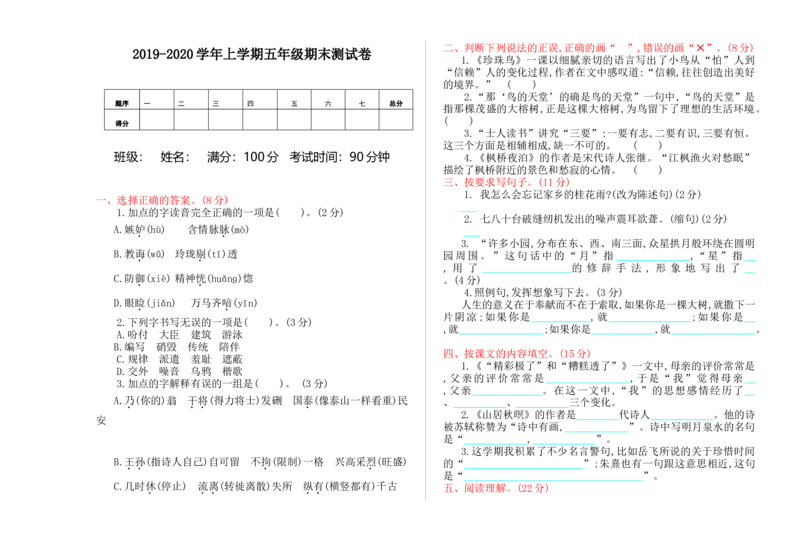 五年级语文第一学期期末模拟题（八）_小学1-6年级全部试卷_语文_五年级_3-10-1、小学五年级语文上册_3-10-1-2、练习题、作业、试题、试卷_部编（人教）版_期末测试卷